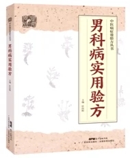 正版 男科病实用验方 中医病症效验方丛书 验方新编 174道中药方 临床验证有效 壮阳补肾 实用 民间秘方老偏方妙药奇方