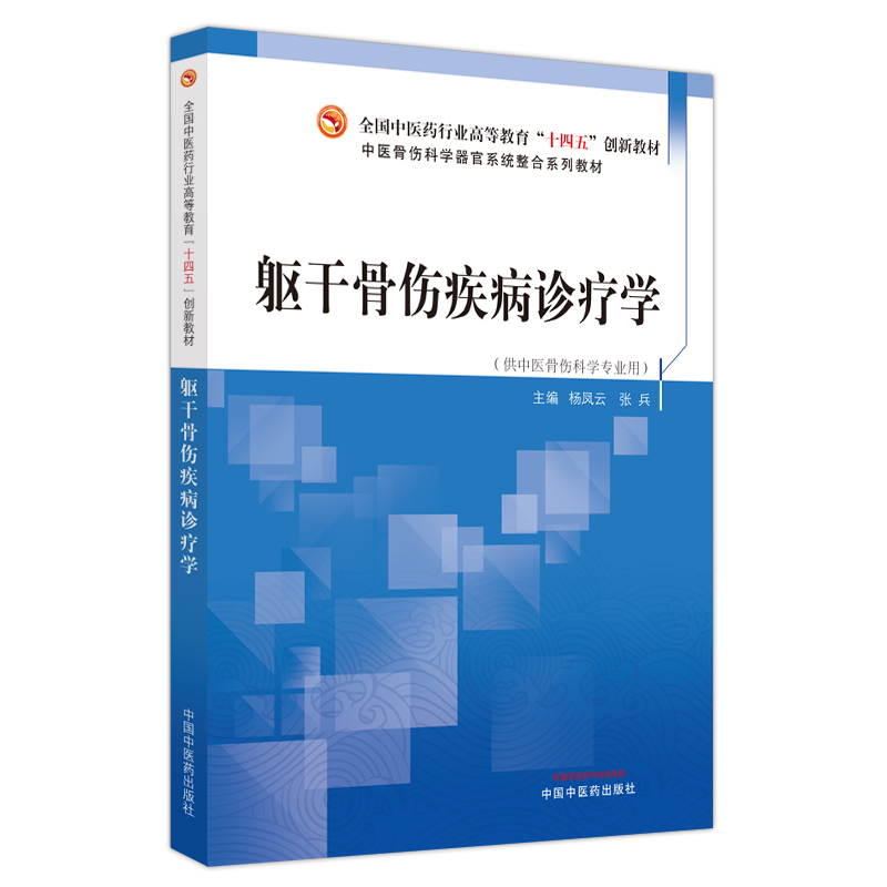 躯干骨伤疾病诊疗学 杨凤云 张兵 全国中医药行业高等教育十四五创新教材 供中医骨伤科学专业用 中国中医药出版社9787513249409