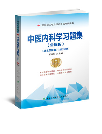 中医内科学习题集含解析 第二版 王承明 主编 副主任护师主任护师考试书 高级卫生专业技术资格考试用书 中国协和医科大学出版社