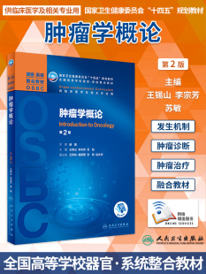 人卫现货 肿瘤学概论 第2版第二版 王锡山 李宗芳 苏敏 本科临床医学第二轮器官系统整合规划教材人民卫生出版社9787117308595