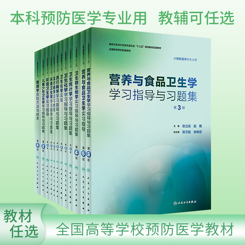 本科预防医学专业教材配套习题集流行