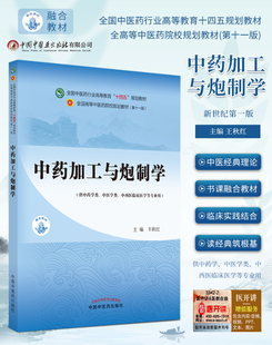 中药加工与炮制学 全国中医药行业高等教育十四五规划教材第十一版 王秋红 供中药学类等专业中国中医药出版社9787513267885