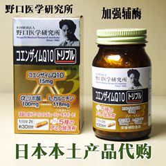 日本代购 原装野口3种 辅酶Q10保护心脏 塑型减重 保健品