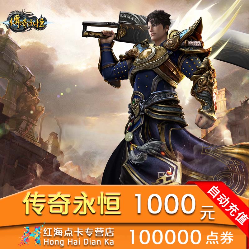 Grand point coupons 1000 Eternal Legend 100000 Eternal Legend Card 1000 Yuan Shengqu couponsin the Network game cards , C- Eternal Legend category - from Buy2taobao.com to provide professional Taobao agent buy service