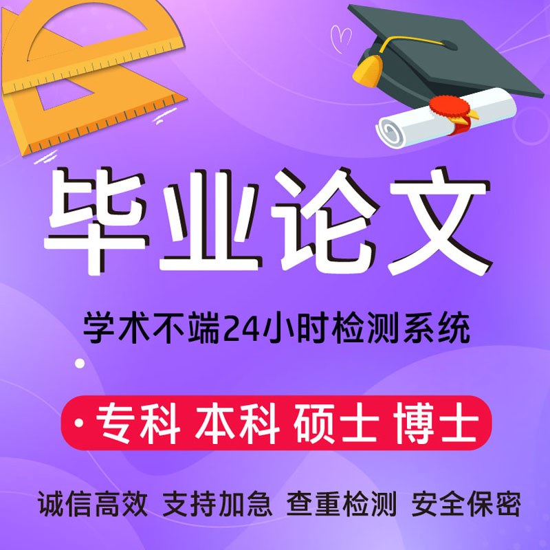 【论文 加急 包满意为止】专科本科硕士博士论文查重官网检测报告