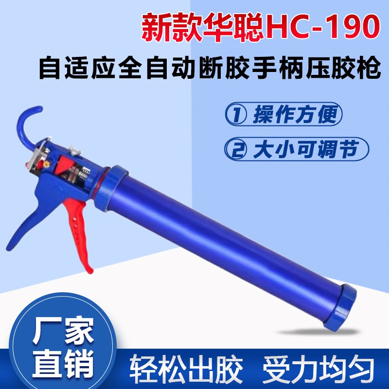 新款华聪HC-190自适应全自动断胶手柄可调大小结构胶枪