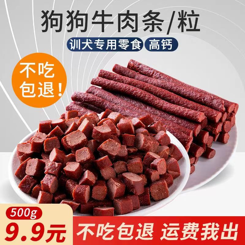 狗狗零食牛肉粒500g牛肉条棒泰迪金毛训狗训练奖励高钙幼犬磨牙棒