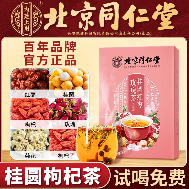 北京同仁堂桂圆枸杞红枣玫瑰茶菊花茶养血养生美容调理女气血宫寒|msdalam kategori makanan berkhasiat tradisional, Teh Kesihatan - dari Buy2taobao.com untuk memberikan perkhidmatan ejen Taobao profesional membeli