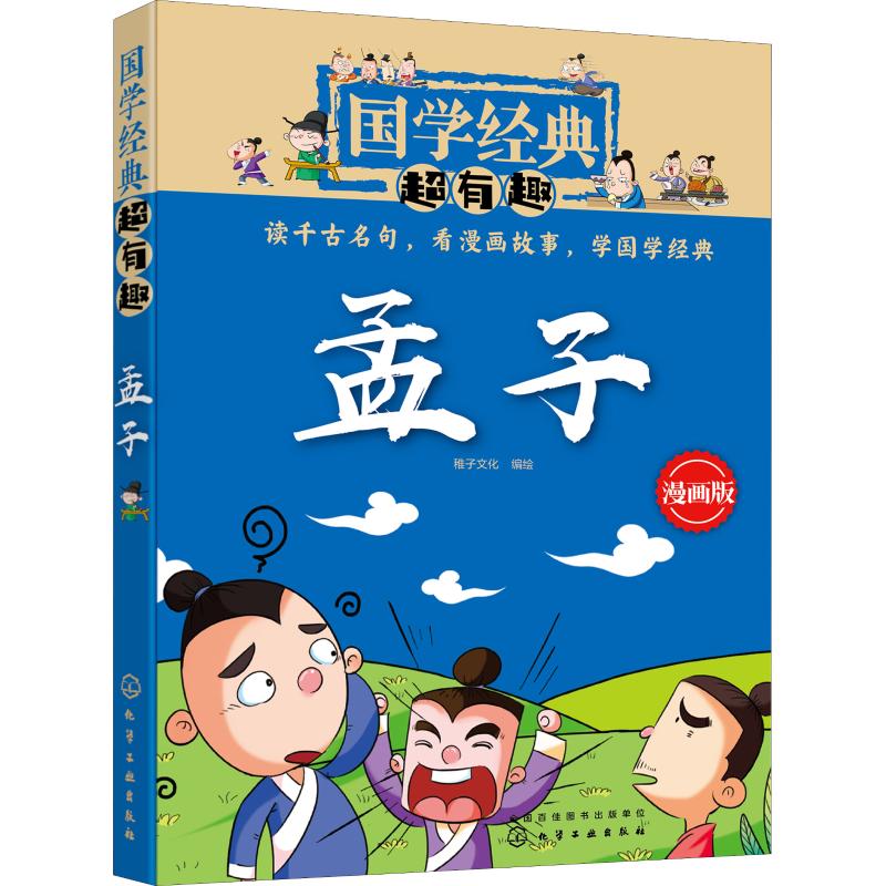 孟子国学经典有趣故事正版全新出版社儿童文学