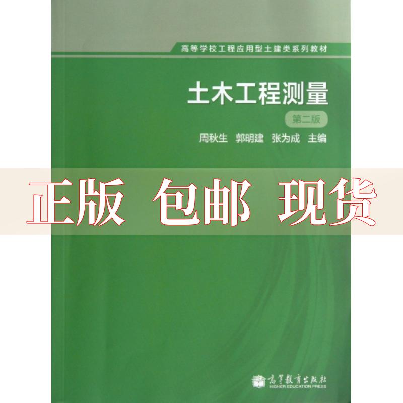 【正版书包邮】土木工程测量第2版高等学校工程应用型土建类系列教材周秋生郭明建张为成高等教育出版社