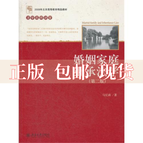 【正版书包邮】法学名师讲堂婚姻家庭继承法学第2版马忆南北京大学出版社