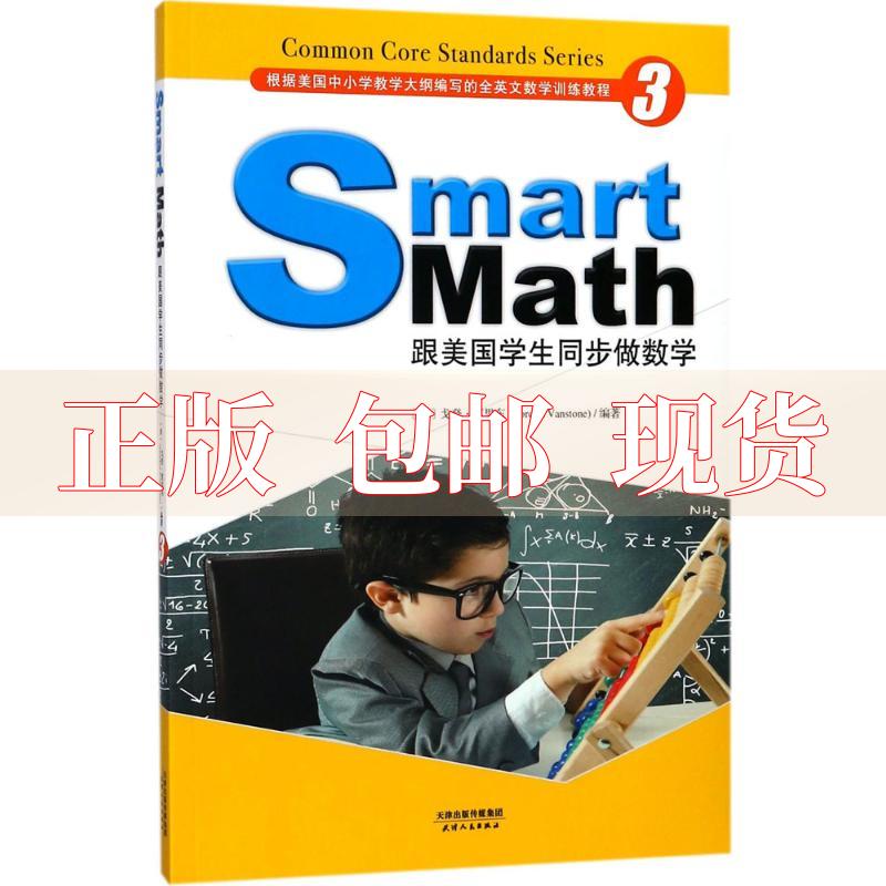 【正版书包邮】SmartMath跟美国学生同步做数学彩色英文版Grade3戈登范思东天津人民出版社