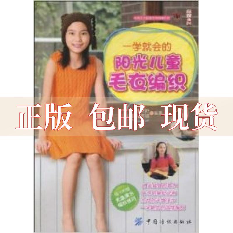 【正版书包邮】尚锦工坊盛莲羊绒钩编系列一学就会的阳光儿童毛衣编织张天舒中国纺织出版社