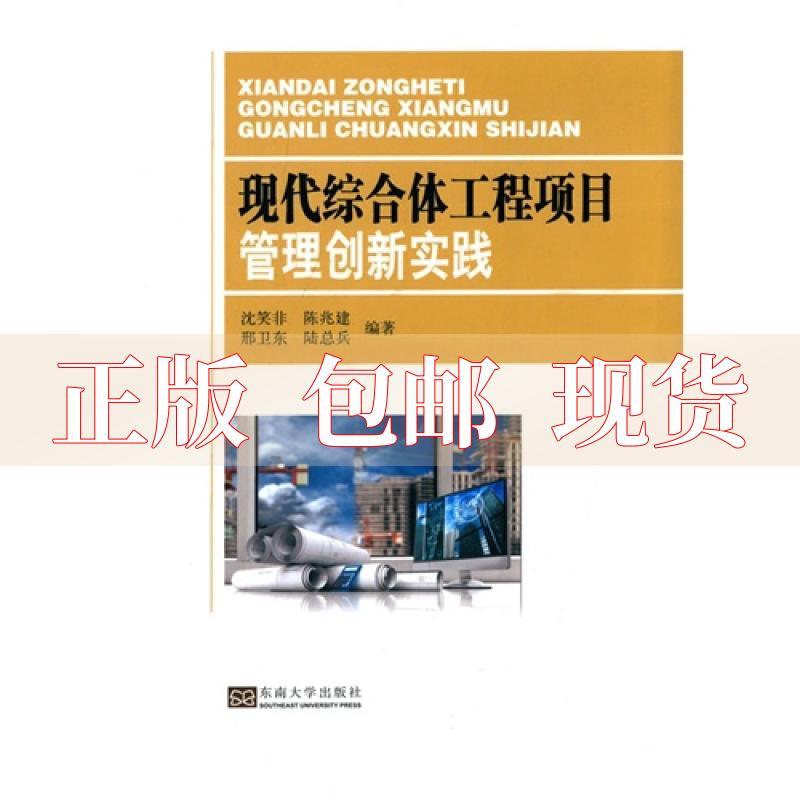 【正版书包邮】现代综合体工程项目管理创新实践沈笑非陈兆建刑卫东陆总兵东南大学出版社