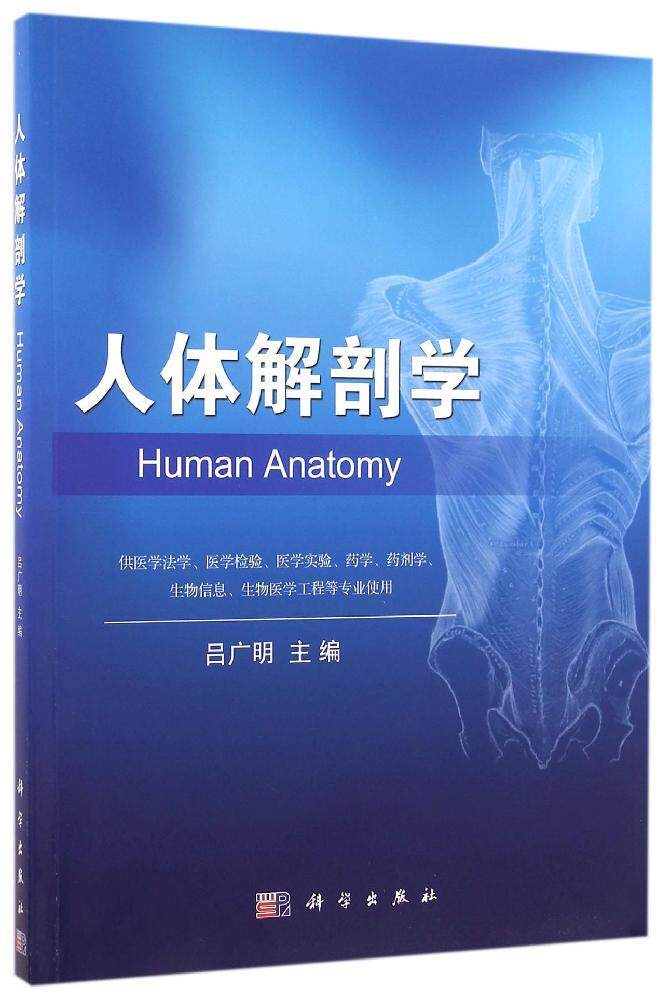 人体吕广明解剖学大学教材大中专科学出版社全新正版药学