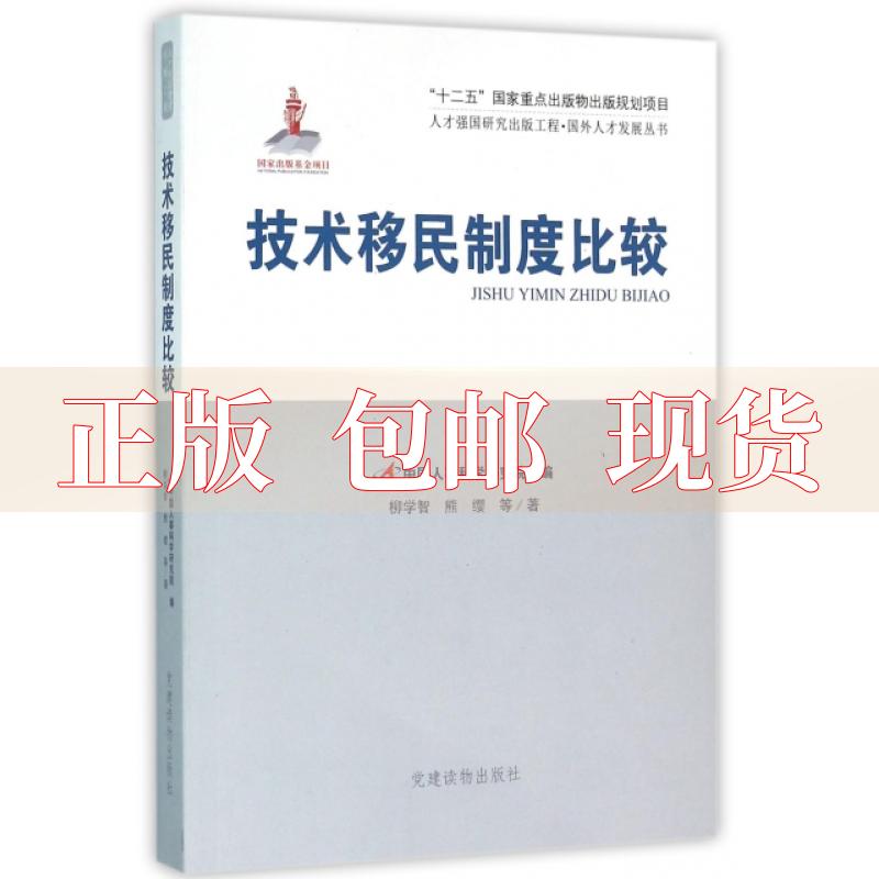 【正版书包邮】人才强国研究出版工程国外人才发展丛书技术移民制度比较柳学智熊缨中国人事科学研究院建读物出版社