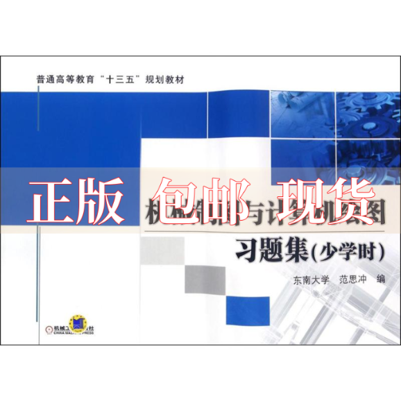 【正版书包邮】机械制图与计算机绘图习题集少学时范思冲机械工业出版社