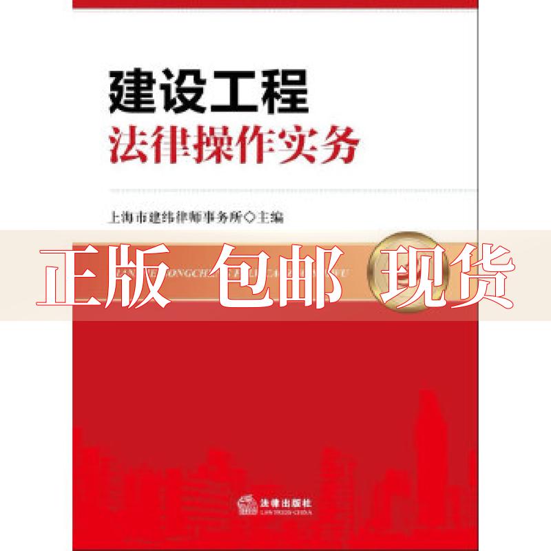 【正版书包邮】建设工程法律操作实务上海市建纬律师事务所法律出版社