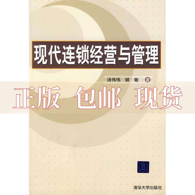 【正版书包邮】现代连锁经营与管理汤伟伟姬敏清华大学出版社