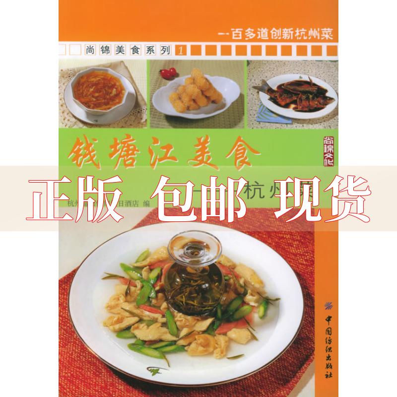 【正版书包邮】钱塘江美食杭州菜杭州富阳伊甸日酒店中国纺织出版社