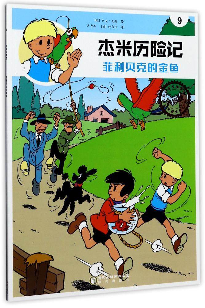 贝克菲利金鱼典藏少儿历险记杰米正版全新出版社绘本