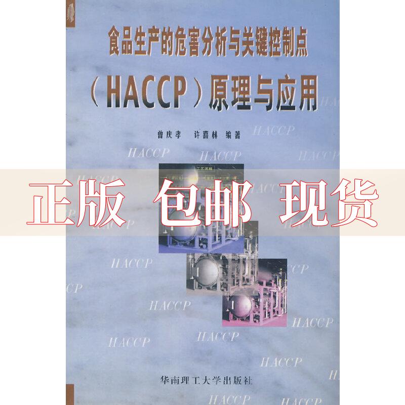 【正版书包邮】食品生产的危害分析与关键控制点HACCP原理与应用曾庆孝许喜林华南理工大学出版社