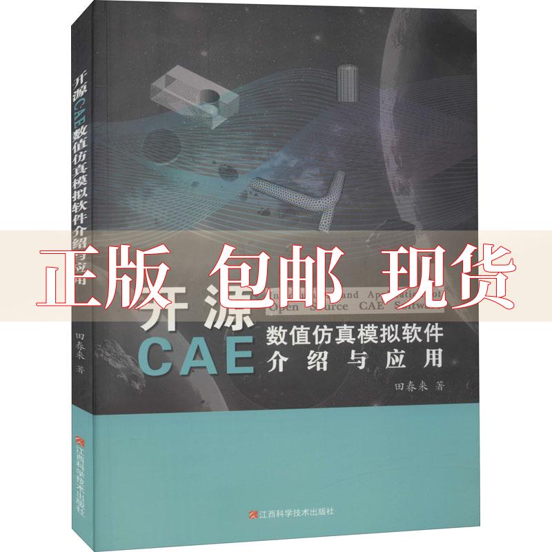 【正版书包邮】开源CAE数值模拟软件介绍与应用田春来江西科学技术出版社