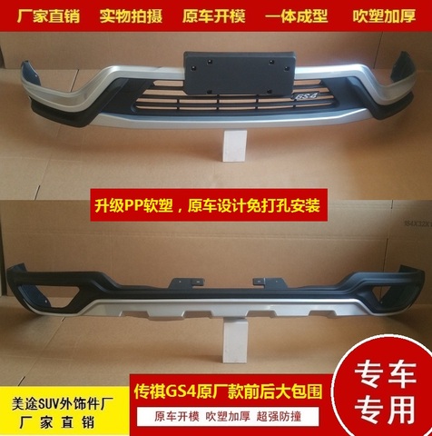 传祺GS4前后杠保险杠原厂大包围专用防护杠改装防撞双层加厚