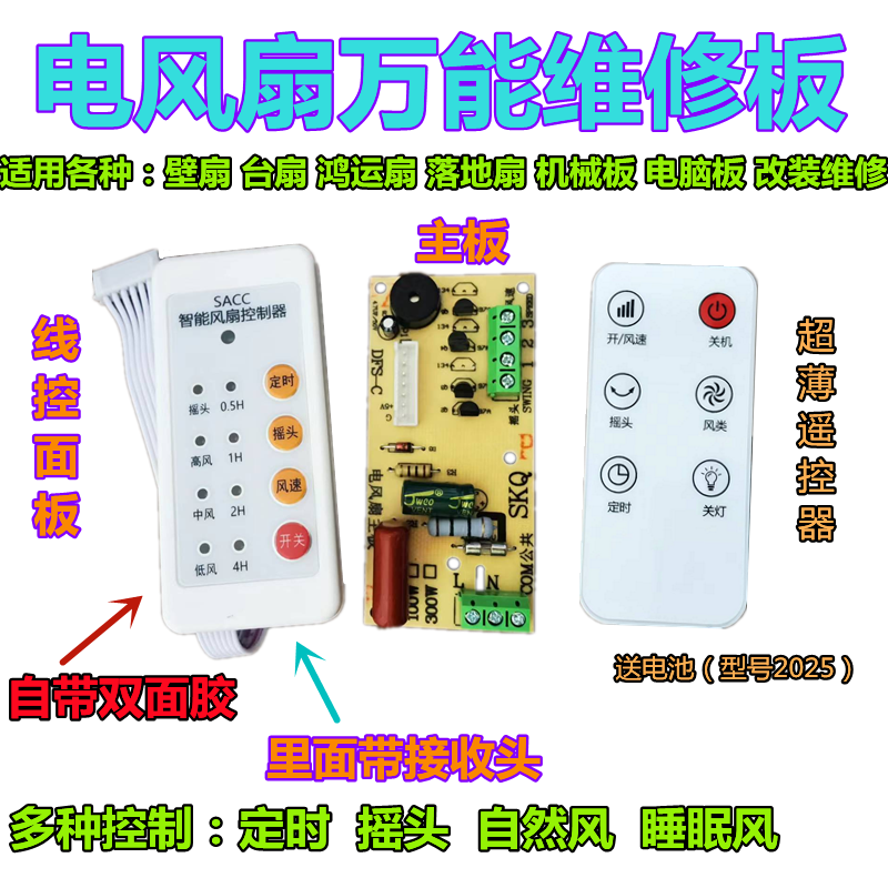 万能风扇遥控改装板电路板控制主板落地电风扇通用电脑板带遥控型