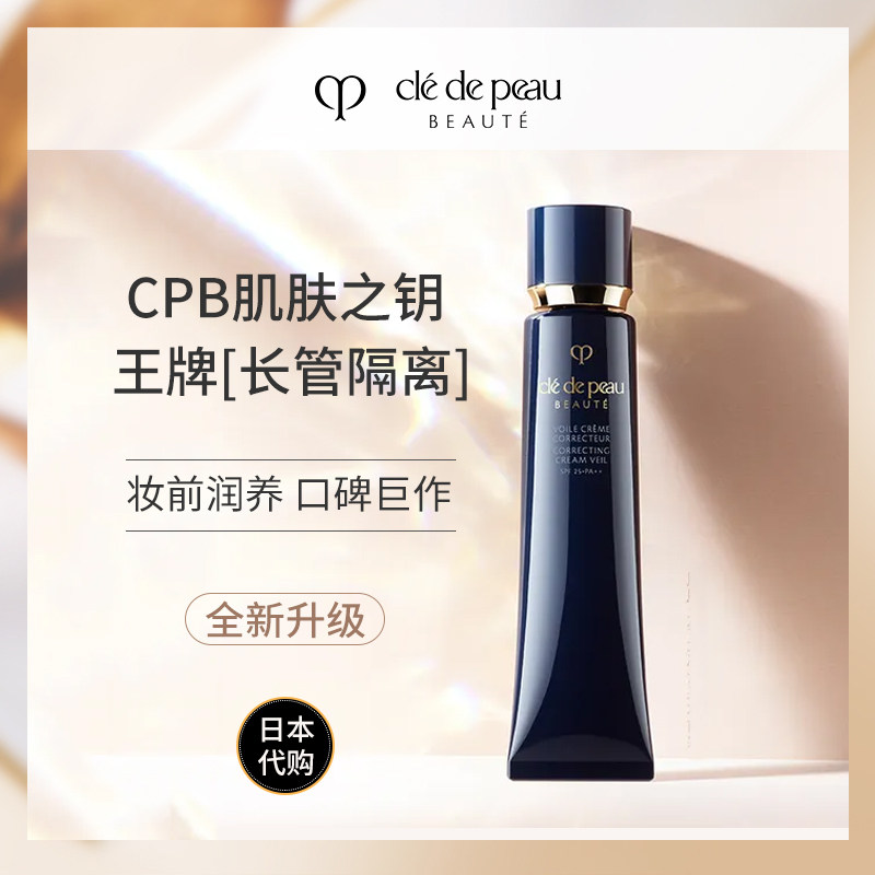 日本正品cpb隔离霜黑长管新版肌肤之钥妆前乳亮白滋润遮瑕隐毛孔