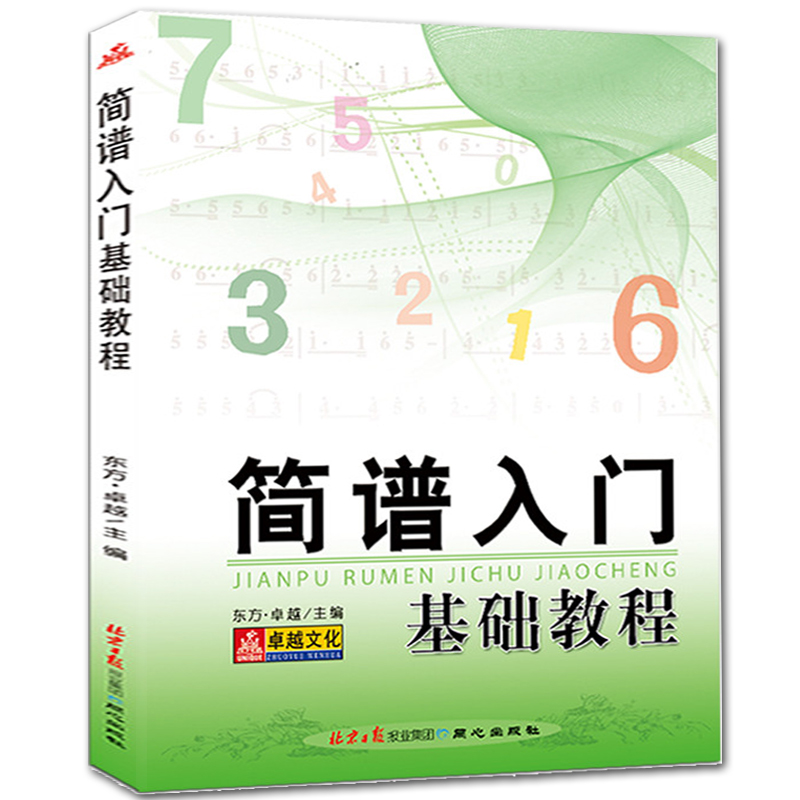 全新简谱入门基础教程 乐理知识基础教材零基础自学简谱教程识谱音乐
