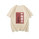国潮复古怀旧80年代中国青年70年代个性短袖T恤文字风茶色上衣t恤