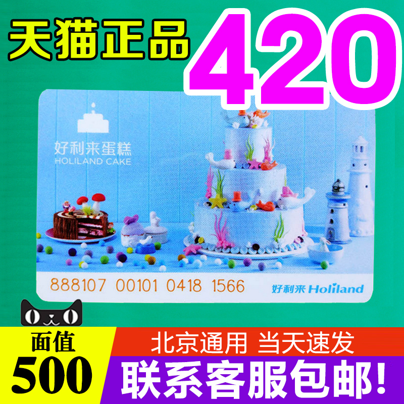 好利来蛋糕卡卡500元面值臻味礼券面包提货现金卡储值全北京通用|msdalam kategori beras/Utara-Selatan barangan kering/perasa, 粮油米面/干货/调味品提货券, 方便速食提货券 - dari Buy2taobao.com untuk memberikan perkhidmatan ejen Taobao profesional membeli