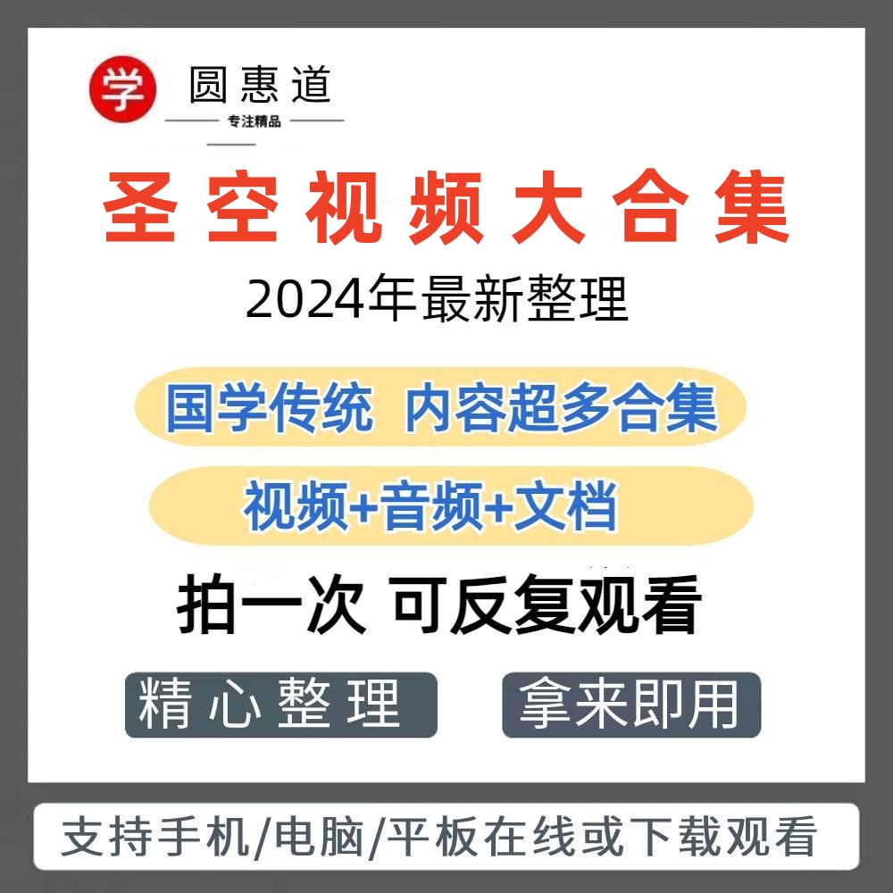 圣空老师在线讲解楞严集在生活中的应用 高清视频+音频合集