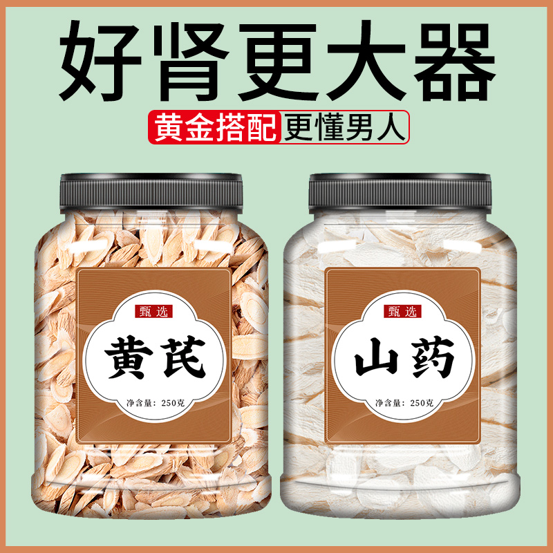 黄芪山药500g中药材正品官方旗舰