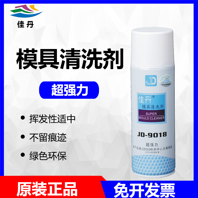 现货佳丹JD-9018 超强力模具清洗剂模具洗模水工业污渍模具清洁剂