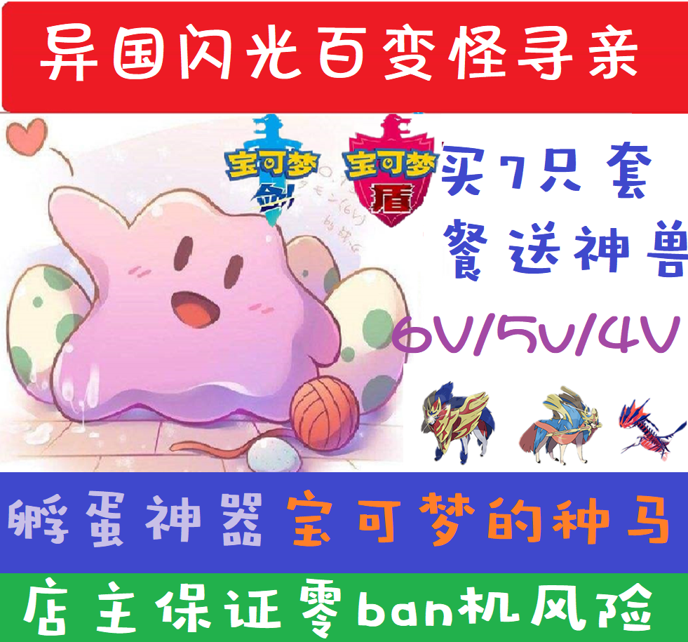 热销口袋妖怪百变怪_异国闪光6v百变怪精灵宝可梦剑盾 口袋妖怪孵蛋