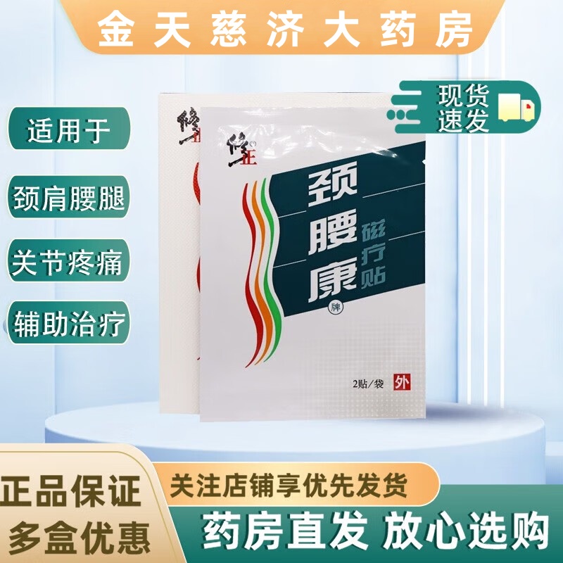 修正颈腰康贴磁疗贴颈椎病肩周炎腰肌劳损腰腿疼痛关节疼痛贴正品