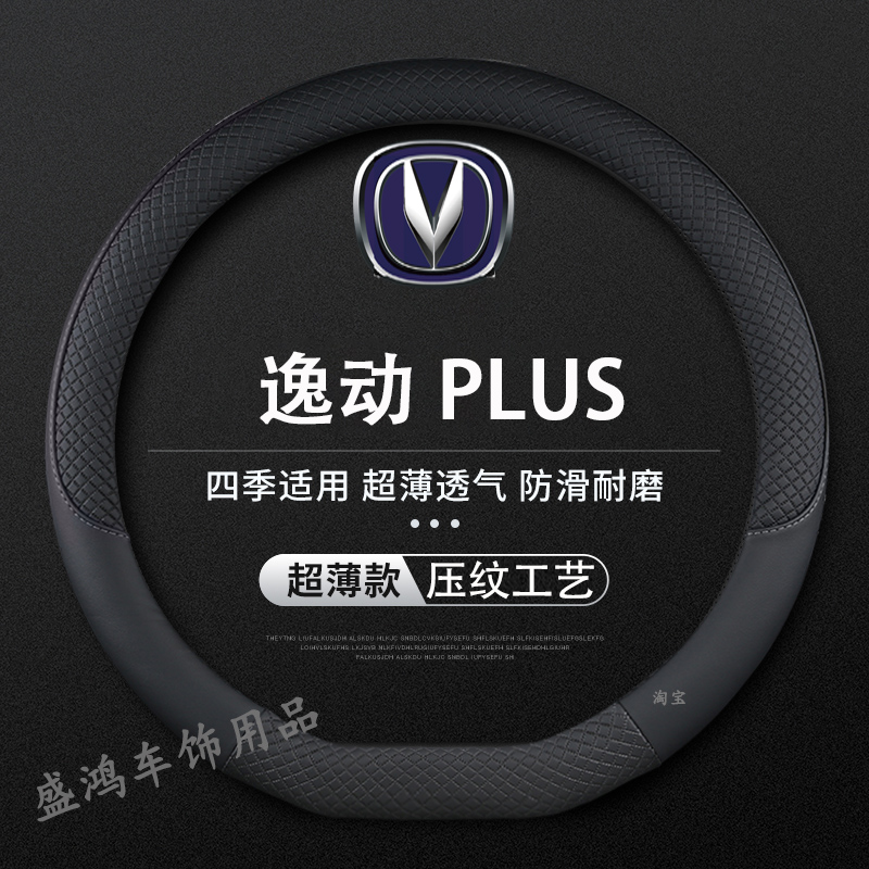 适用于22/23款长安逸动plus方向盘套cvt精英豪华版四季超薄把套皮