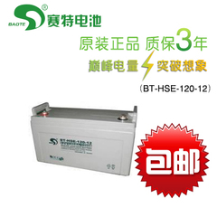 赛特蓄电池BT-HSE120-12 12V120AH 直流屏 UPS电源专用免维护电池