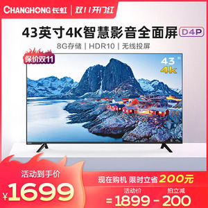 长虹43d4p 43英寸智能4k高清超薄全面屏网络平板液晶电视机官方