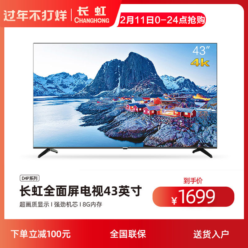 长虹43d4p 43英寸智能4k高清超薄全面屏网络平板液晶电视机官方