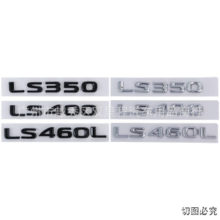 适用于雷克萨斯凌志车标LS350 LS400 LS460L改装排量标车尾标车贴