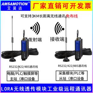 艾莫迅LORA无线串口透传 数传模块工业级远程通讯器RS232/485/422
