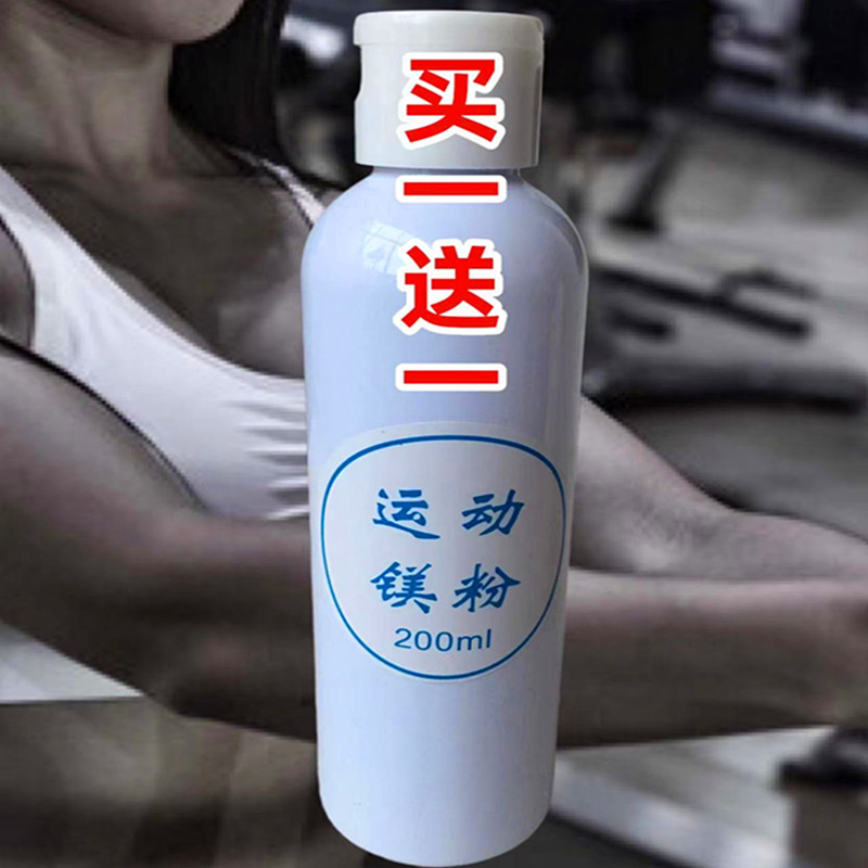 引体向上防滑粉羽毛球单杠体操篮球健身钢管舞攀岩液体育运动镁粉