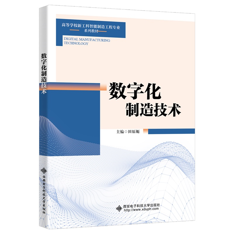 数字化制造技术 田原嫄 西安电子科技大学 高等学校新工科专业系列教材书籍 数字化操作实训教材书籍9787560665719商城正版