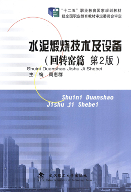 水泥煅烧技术及设备(回转窑篇)(第2版)(周惠群 张育才 昝和平)武汉理工大学出版社9787562941149[商城正版]