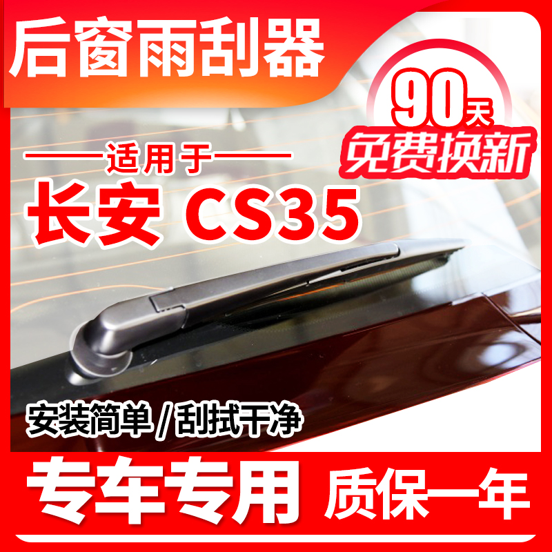 长安CS35后雨刮器plus原装原