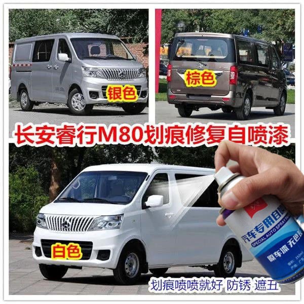 长安睿行m60m70m80m90汽车棕色银灰白色专用划痕修复自喷漆油漆