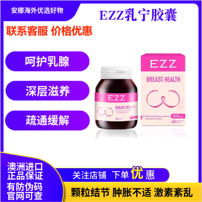 澳洲进口EZZ乳宁胶囊 乳腺健康疏通缓解 呵护女性健康塑 形 波 霸